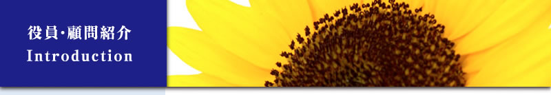 役員・顧問紹介